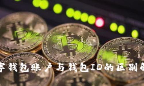 数字钱包账户与钱包ID的区别解析
