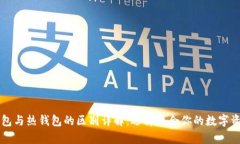 区块链冷钱包与热钱包的区别详解：选