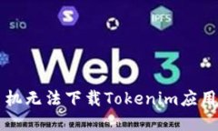 解决苹果手机无法下载Tokenim应用的终
