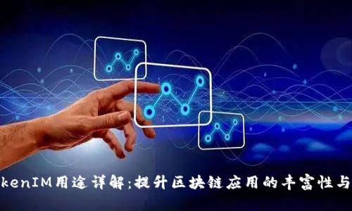 太坊TokenIM用途详解：提升区块链应用的丰富性与可用性