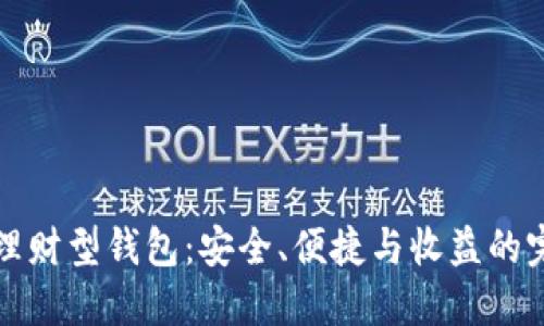 区块链理财型钱包：安全、便捷与收益的完美结合
