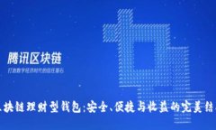 区块链理财型钱包：安全、便捷与收益