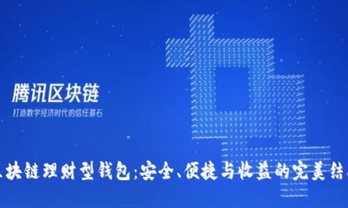 区块链理财型钱包：安全、便捷与收益的完美结合