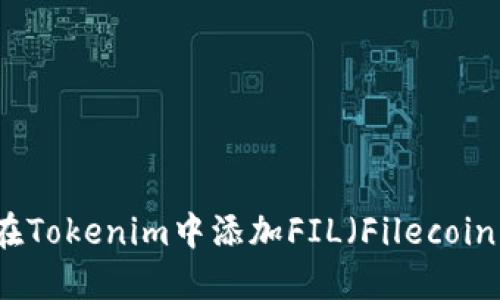 如何在Tokenim中添加FIL（Filecoin）资产