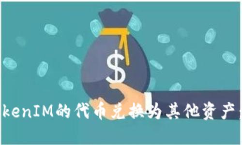如何将TokenIM的代币兑换为其他资产：完整指南