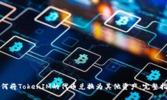 如何将TokenIM的代币兑换为其他资产：