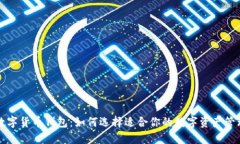 香港数字货币钱包：如何选择适合你的数字资产