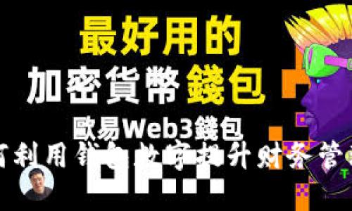 : 如何利用钱包数字提升财务管理能力