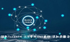 如何顺利领取TokenIM 2.0中的UNI奖励：详