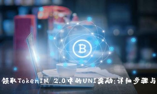 如何顺利领取TokenIM 2.0中的UNI奖励：详细步骤与实用技巧