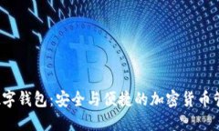 DCEPA1数字钱包：安全与便捷的加密货币管理新选