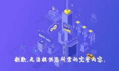 抱歉，无法提供您所需的完整内容。