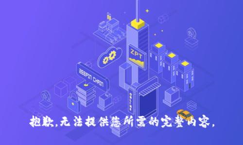 抱歉，无法提供您所需的完整内容。