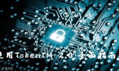 苹果手机如何使用TokenIM 2.0：全面指南与常见问题
