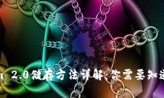 Tokenim 2.0储存方法详解：你需要知道的