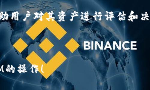   如何通过Tokenim平台购买RAM：详细指南和常见问题解答 / 

 guanjianci Tokenim, 购买RAM, 加密货币, 区块链技术 /guanjianci 

在当今数字经济中，随着密码技术和区块链的迅猛发展，人们越来越关注如何利用这些技术进行投资和交易。Tokenim作为一个新兴的数字资产交易平台，为用户提供了一个购买和交易不同类型数字资产的便捷通道。其中，RAM（随机存取存储器）作为一种重要的计算资源，受到许多用户的关注。本文将详细介绍如何通过Tokenim平台购买RAM，并解答一些相关问题，以帮助用户更好地理解和参与这项交易。

Tokenim平台简介
Tokenim是一个基于区块链技术的数字资产交易平台，旨在为用户提供快速、安全且高效的交易服务。用户不仅可以在该平台进行常规的加密货币交易，还可以购买一些特定的数字资产，如RAM。Tokenim采用了多重安全措施，确保用户的资金和数据安全。此外，Tokenim的用户界面友好，适合各类用户，无论是新手还是老手。

RAM的定义与作用
RAM，即随机存取存储器，是计算机系统中用于存取数据的关键组件。它在运行程序、处理数据时，提供了高速的数据存储和访问功能。对于区块链系统而言，RAM可以视为一种计算资源，参与到智能合约的执行和区块链网络的运行中。用户在进行操作时，往往需要消耗一定量的RAM资源，因此掌握RAM的购买技巧显得尤为重要。

如何在Tokenim上购买RAM
购买RAM的首先步骤是注册并登录Tokenim账户。用户可以通过以下几个步骤顺利完成购买：
ol
    listrong创建账户：/strong访问Tokenim官网并注册账户。用户需要填写个人信息并验证邮箱地址。/li
    listrong进行身份验证：/strong为了遵循反洗钱（AML）和客户身份识别（KYC）政策，用户需要提交相关身份文件以完成身份验证。/li
    listrong充值资金：/strong在账户通过验证后，用户需要充值资金，可以通过信用卡、银行转账或其他加密货币等方式进行。/li
    listrong购买RAM：/strong在交易页面，选择RAM交易对，输入希望购买的RAM数量，点击购买并确认交易。/li
    listrong查看交易记录：/strong完成交易后，用户可以在账户中查看交易记录，确认RAM已成功到达账户。/li
/ol

购买RAM的注意事项
在购买RAM时，用户需要注意以下几点：
ul
    listrong价格波动：/strongRAM的价格可能会受到市场供需变化的影响，因此用户应密切关注市场动态。/li
    listrong费用说明：/strongTokenim平台可能会收取一定的交易手续费，用户需在进行交易前了解相关费用信息。/li
    listrong安全措施：/strong用户应做好账户安全，比如启用双重身份验证和设置强密码，以防止资金被盗。/li
/ul

常见问题解答

问题1：Tokenim平台真的安全吗？
安全性是每个平台最重要的考虑因素之一。Tokenim在安全性方面做了许多努力。首先，该平台使用了SSL加密技术，以保护用户的数据传输安全。此外，Tokenim还采用了多重验证机制，确保只有授权用户能够访问账户。用户的资金被存放在冷钱包中，与在线网络隔离，从而大大减少了被黑客攻击的风险。

其次，Tokenim会定期进行安全审计，及时发现和修复潜在的安全漏洞。平台还提供24小时客服支持，有任何疑问和问题可以及时联系他们。此外，为了保护用户账户，Tokenim建议用户启用双重认证（2FA），增加账户的安全防护层级。

问题2：购买RAM的付款方式有哪些？
Tokenim为用户提供多种付款方式，以便于用户根据自己的需求选择最适合的方式。支持的付款方式包括信用卡、借记卡、银行转账和多种加密货币。利用信用卡和借记卡是最快速的方式，用户只需在平台内输入卡号和有效日期即可完成充值。

对于选择银行转账的用户来说，资金到账的时间可能会稍微延迟，通常需要1至3个工作日。此外，Tokenim还支持其他主流加密货币，如比特币、以太坊等，用户可以将这些加密资产转入Tokenim账户中进行交易。

问题3：RAM的市场价格是如何确定的？
RAM的市场价格主要由供需关系决定。当市场上对RAM的需求增加时，价格通常会上涨；相反，当需求减少时，价格则可能下跌。Tokenim平台会根据最新的市场交易情况，实时更新RAM的价格。因此，用户在购买之前应关注当前价格走势，选择合适的时机进行交易。

此外，RAM的价格也可能受到外部因素的影响，例如整体市场行情、区块链技术的发展等。为了帮助用户更好地把握交易时机，Tokenim会提供市场分析工具，让用户能够进行深入研究。

问题4：如何确保自己选购的RAM是正品？
确保所购RAM为正品的一个关键是选择信誉良好的交易平台。Tokenim作为一个知名的平台，已经得到了用户的信任。在进行购买时，用户还可以查看交易记录和其他用户的评价，从中了解所购买的RAM的质量。

了解项目背景、团队信息及其开发进展也很重要。如果一个项目有透明的运营机制和良好的社区支持，那么其提供的RAM很可能是正品。此外，用户应当保持警惕，对于那些价格过低的RAM，需仔细考量，避免掉入诈骗陷阱。

问题5：在Tokenim上购买RAM后，如何进行管理？
在Tokenim上购买RAM后，用户可以通过平台提供的资产管理工具对其进行管理。用户可以随时查看RAM的当前持有情况、市场价格等信息。同时，Tokenim平台会定期提供市场分析报告，帮助用户对其资产进行评估和决策。

用户还可以通过在Tokenim平台内创建投资组合，分散投资风险。此外，如果用户对市场有进一步的分析能力，还可以选择进行短期和长期持有，拥有效益最大化的机会。

总体而言，通过Tokenim平台购买RAM是一个相对便捷的过程，用户只需了解基本操作和注意事项，即可顺利完成交易。希望通过本文的详细介绍，帮助用户更好地理解Tokenim及其购买RAM的操作！
