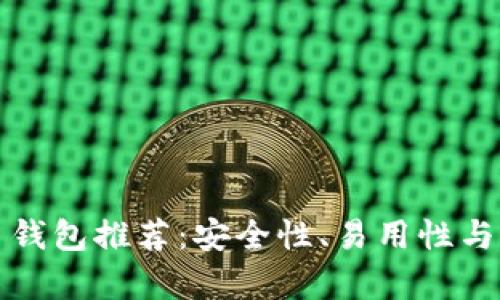 全球最好的加密货币钱包推荐：安全性、易用性与顶尖功能的全面解析