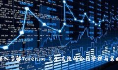 深入了解Tokenim 2.0：高效的合约管理与