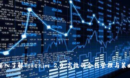 深入了解Tokenim 2.0：高效的合约管理与策略
