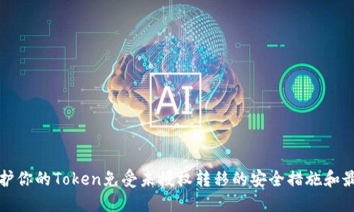 如何保护你的Token免受未授权转移的安全措施和最佳实践