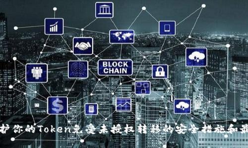 如何保护你的Token免受未授权转移的安全措施和最佳实践