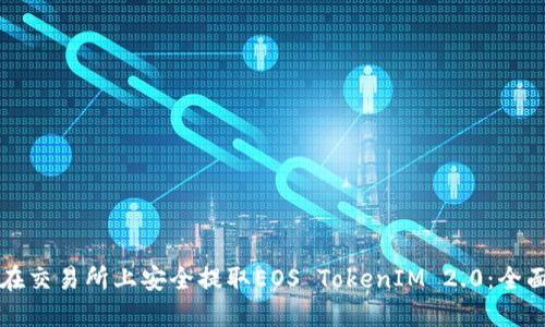 如何在交易所上安全提取EOS TokenIM 2.0：全面指南