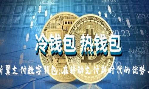 : 解析翼支付数字钱包：在移动支付新时代的优势与应用