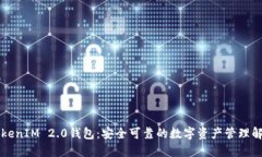 高升TokenIM 2.0钱包：安全可靠的数字资