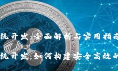 区块链电子钱包系统开发：全面解析与