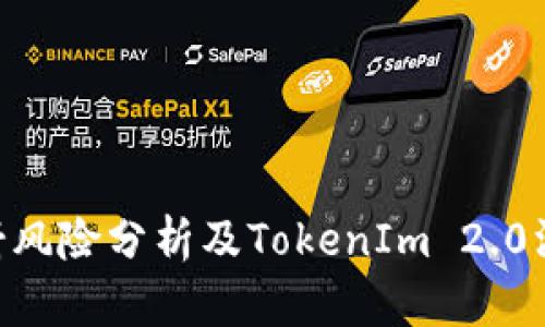 EOS映射风险分析及TokenIm 2.0深度解读