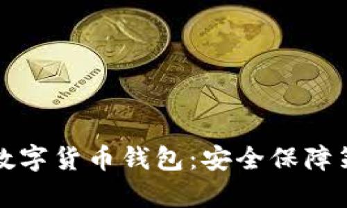 如何有效防盗数字货币钱包：安全保障策略与实用技巧