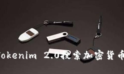 如何使用Tokenim 2.0搜索加密货币：完整指南