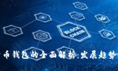 天津数字货币钱包的全面解析：发展趋