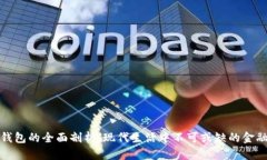 数字钱包的全面剖析：现代生活中不可或缺的金