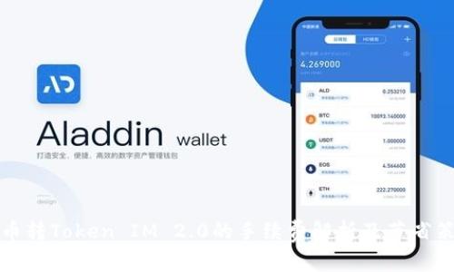 货币转Token IM 2.0的手续费解析及节省策略