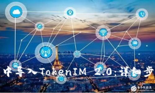 如何在小狐狸钱包中导入TokenIM 2.0：详细步骤与常见问题解答