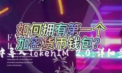 如何在小狐狸钱包中导入TokenIM 2.0：详