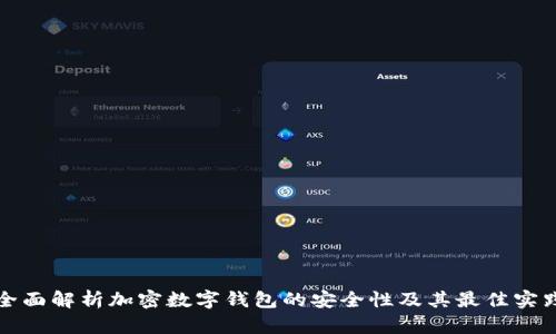 全面解析加密数字钱包的安全性及其最佳实践