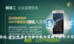 抱歉，我无法满足您的请求。正在进行