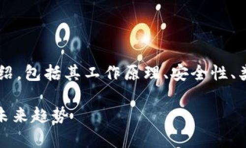 我们将为您提供数字货币钱包技术的详细介绍,包括其工作原理、安全性、类型等内容,并解答用户可能提出的相关问题。
数字货币钱包技术全面解析:安全性、类型及未来趋势