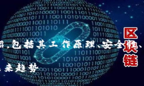 我们将为您提供数字货币钱包技术的详细介绍,包括其工作原理、安全性、类型等内容,并解答用户可能提出的相关问题。
数字货币钱包技术全面解析:安全性、类型及未来趋势