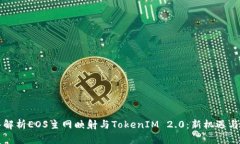 深入解析EOS主网映射与TokenIM 2.0：新机