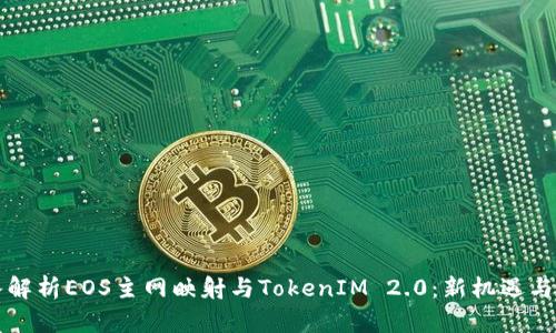 深入解析EOS主网映射与TokenIM 2.0：新机遇与挑战