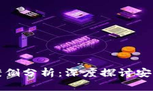 区块链钱包被盗案例分析：深度探讨安全隐患与防范措施