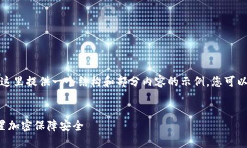 由于字数要求较长，这里提供一个结构和部分内容的示例，您可以根据需要进行扩展。


如何为您的钱包设置加密保障安全