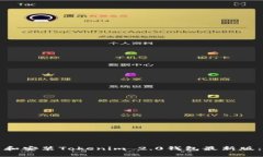 如何下载和安装Tokenim 2.0钱包最新版：全面指南