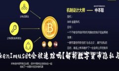 ### TokenImusdt会被追踪吗？解析数字货币隐私与追