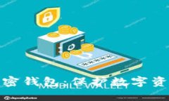 安全高效的加密钱包：保护数字资产的最佳选择