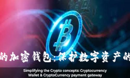 安全高效的加密钱包：保护数字资产的最佳选择