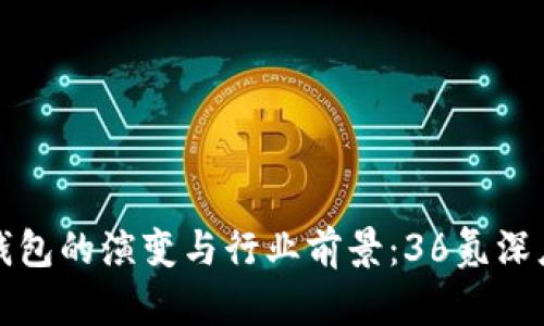 数字钱包的演变与行业前景：36氪深度探析